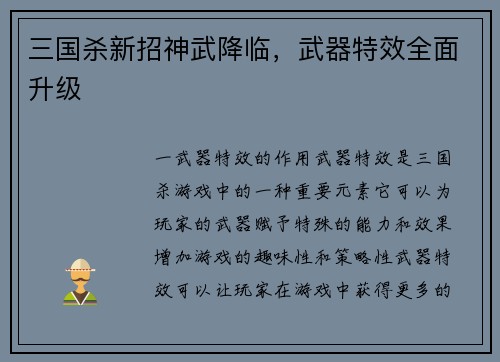 三国杀新招神武降临，武器特效全面升级