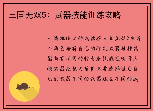 三国无双5：武器技能训练攻略