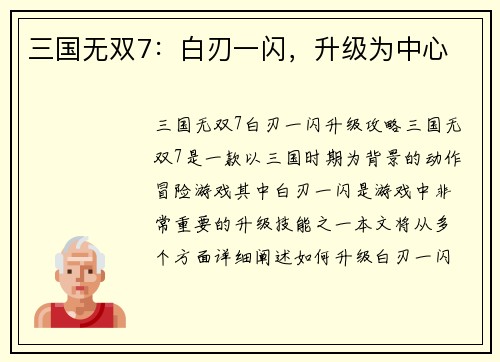 三国无双7：白刃一闪，升级为中心