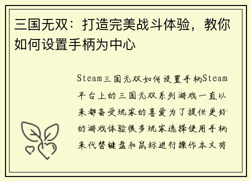 三国无双：打造完美战斗体验，教你如何设置手柄为中心