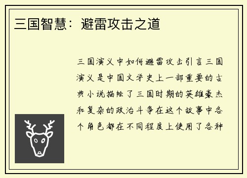 三国智慧：避雷攻击之道