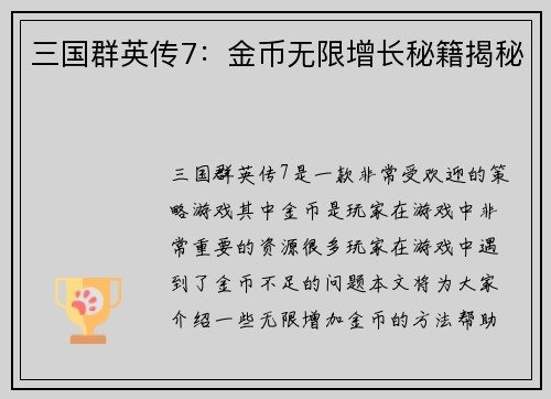 三国群英传7：金币无限增长秘籍揭秘