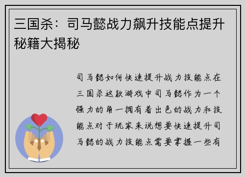 三国杀：司马懿战力飙升技能点提升秘籍大揭秘