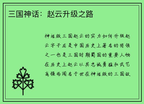 三国神话：赵云升级之路