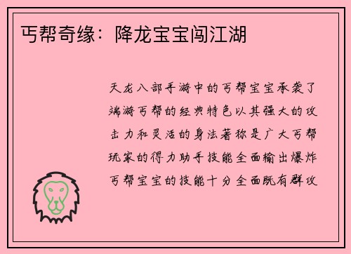 丐帮奇缘：降龙宝宝闯江湖