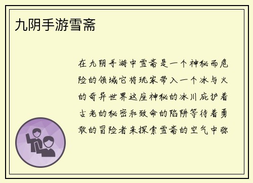 九阴手游雪斋