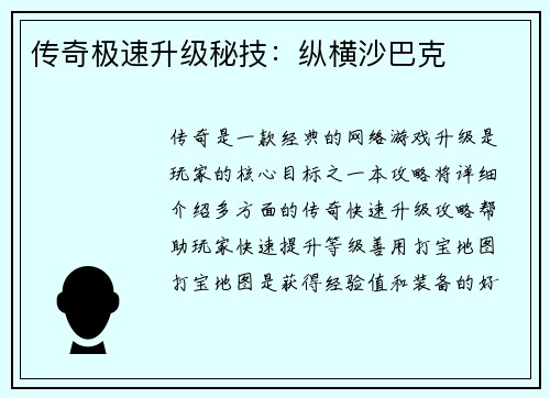 传奇极速升级秘技：纵横沙巴克