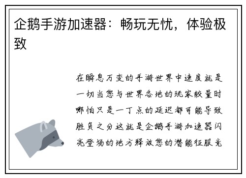 企鹅手游加速器：畅玩无忧，体验极致