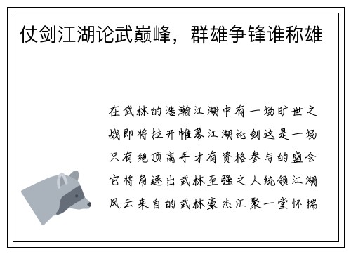 仗剑江湖论武巅峰，群雄争锋谁称雄