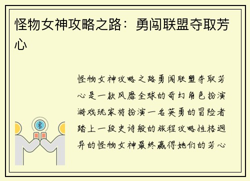 怪物女神攻略之路：勇闯联盟夺取芳心