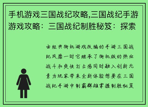 手机游戏三国战纪攻略,三国战纪手游游戏攻略：三国战纪制胜秘笈：探索手游宏图霸业