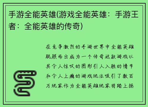 手游全能英雄(游戏全能英雄：手游王者：全能英雄的传奇)