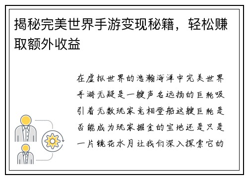揭秘完美世界手游变现秘籍，轻松赚取额外收益