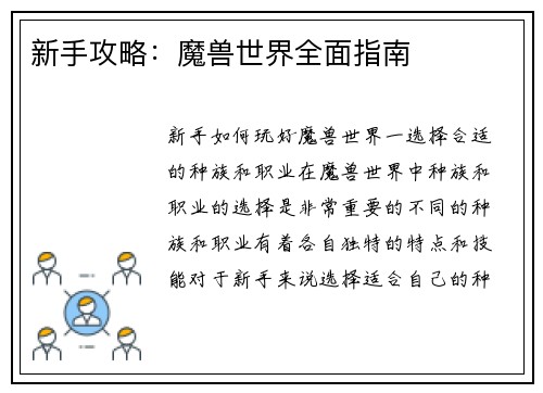 新手攻略：魔兽世界全面指南