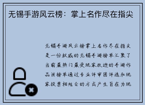 无锡手游风云榜：掌上名作尽在指尖
