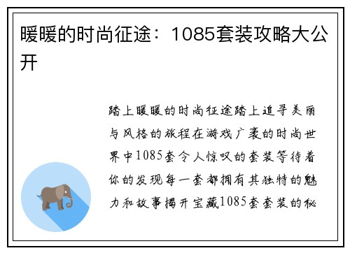 暖暖的时尚征途：1085套装攻略大公开