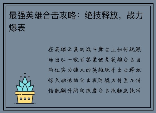 最强英雄合击攻略：绝技释放，战力爆表