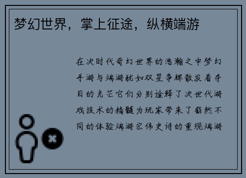 梦幻世界，掌上征途，纵横端游