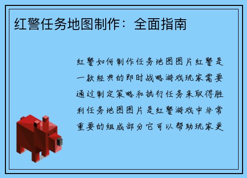红警任务地图制作：全面指南