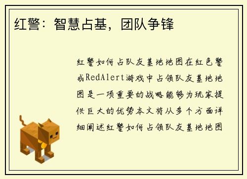 红警：智慧占基，团队争锋